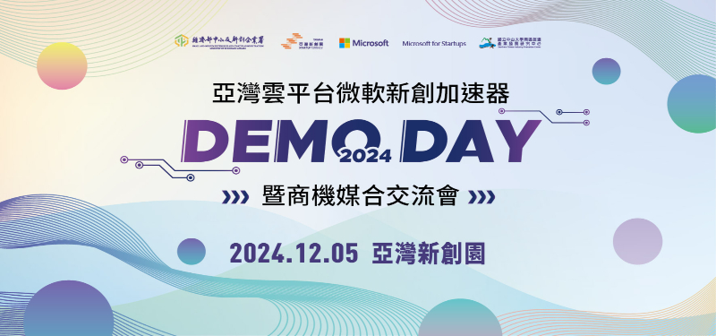 【2024/12/5(四)】亞灣雲平台微軟新創加速器Demo Day暨商機媒合交流會