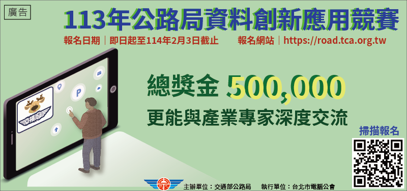 【即日起~2025/2/3(一)止】113年公路局資料創新應用競賽徵件