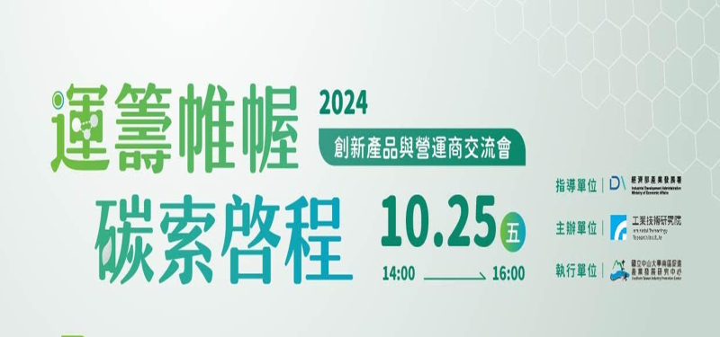 【2024/10/25(五)】「運籌帷幄，碳索啟程」創新產品與營運商交流會