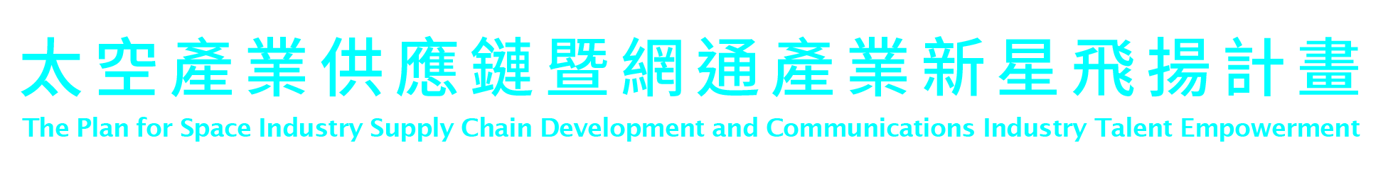 太空計畫